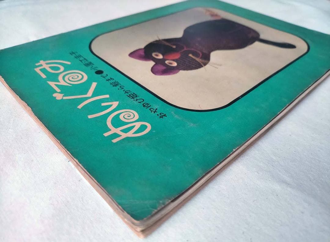 【昭和 手芸本】ぬいぐるみ　おやゆび姫から鯨まで（昭和40年）