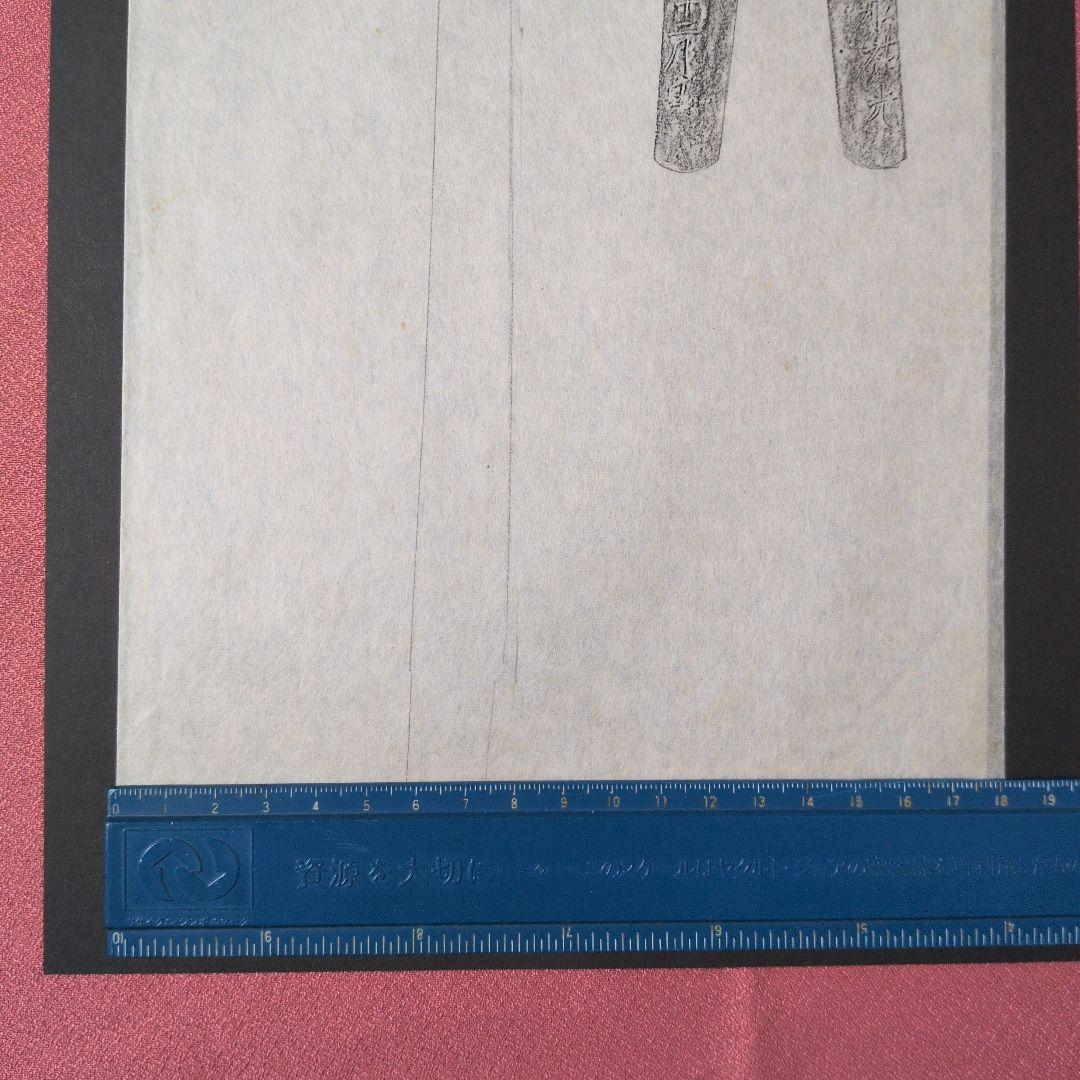 記録資料　鑑別資料　拓本　刀剣押形　押形　部分押形　表銘『備州長舩祐光』　茎　銘