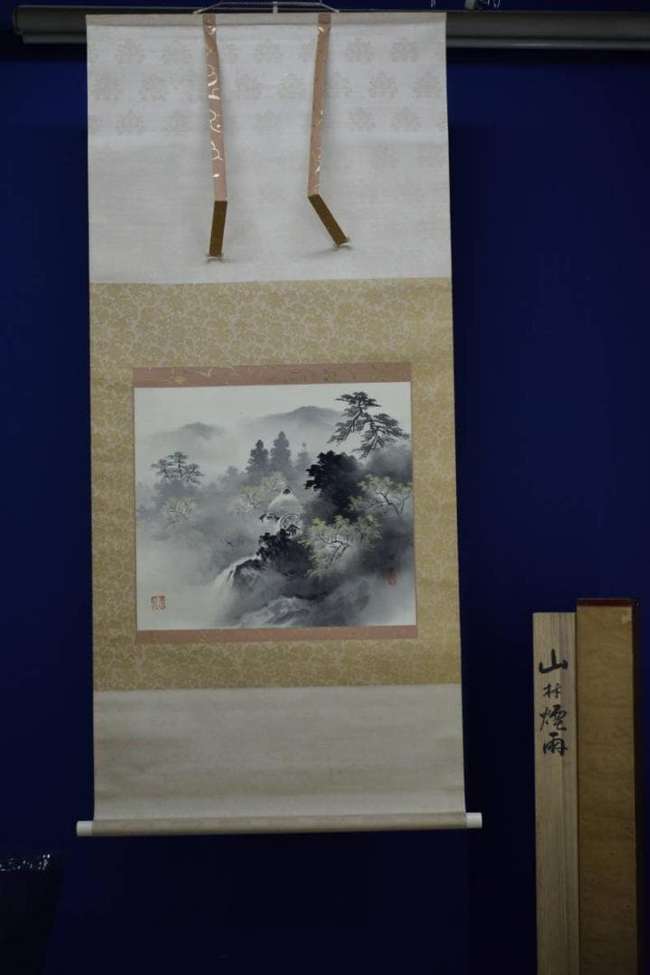 真作/井元萩浦/山村煙雨/桐共二重箱付/布袋屋掛軸HG-38