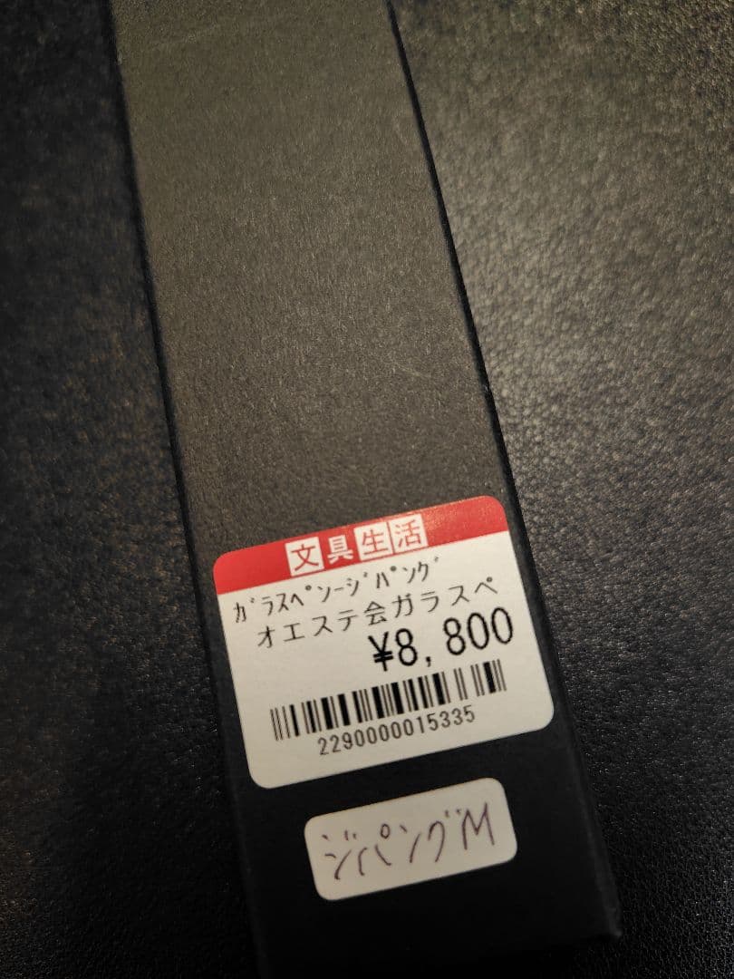 aun×オエステ会 ガラスペン ジパング