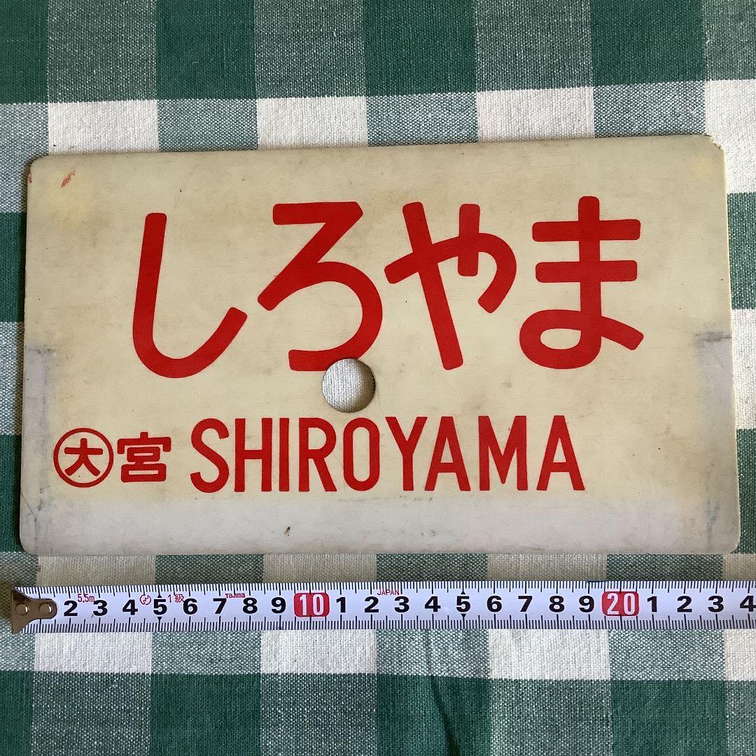 国鉄　サボ　しろやま　一部指定席　送料込み　匿名配送