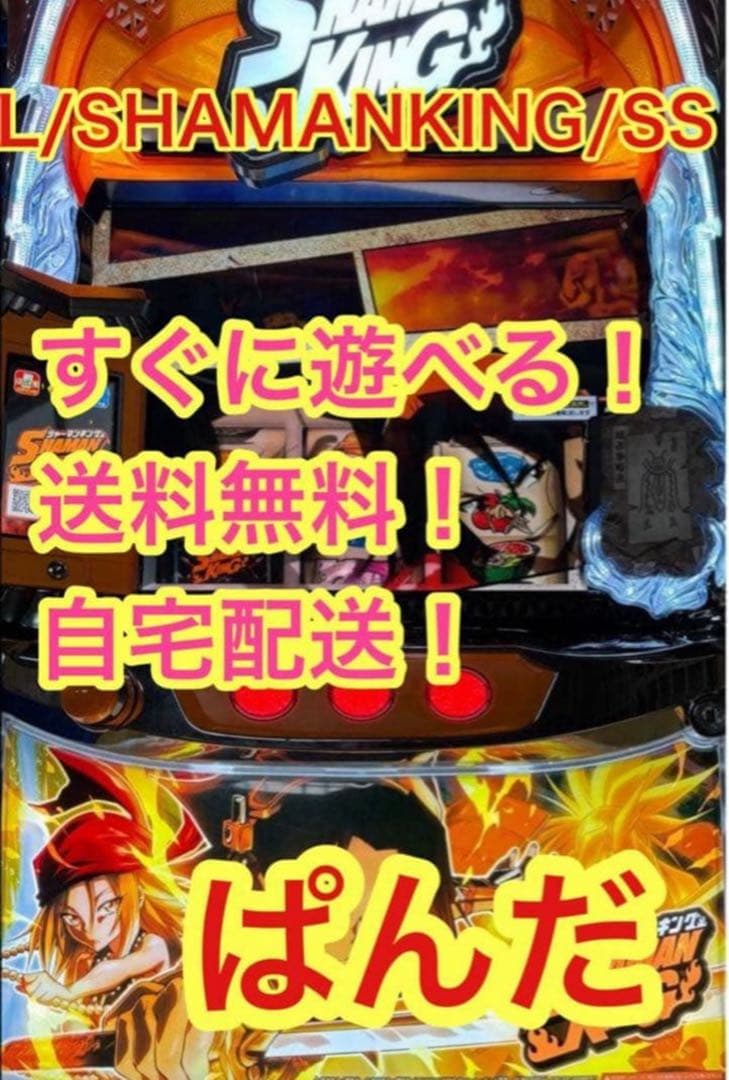 スマスロ実機【L/SHAMANKING/SS 】すぐに遊べる‼️送料無料‼️