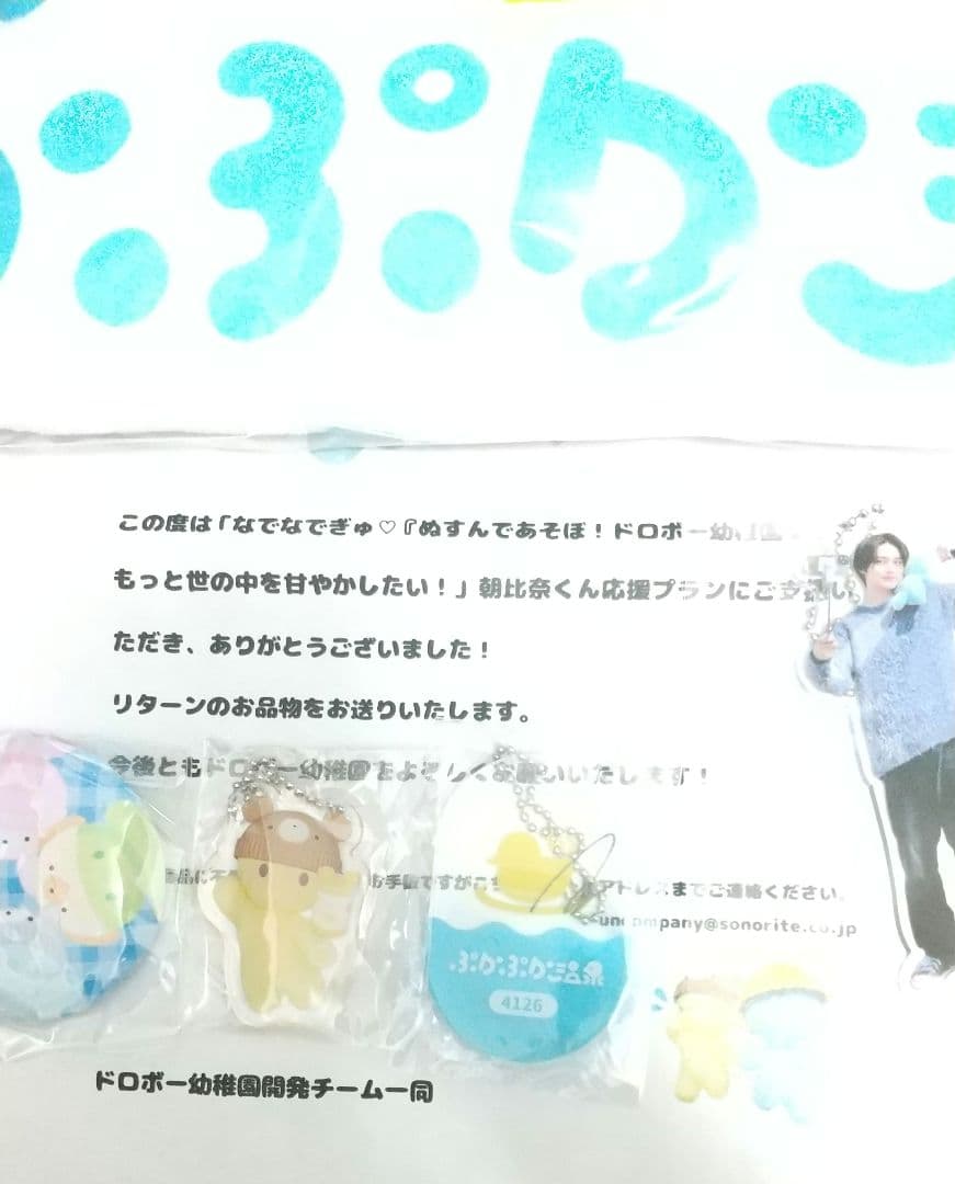 【非売品】ドロボー幼稚園2クラファン朝比奈琉良くん応援プラン返礼品