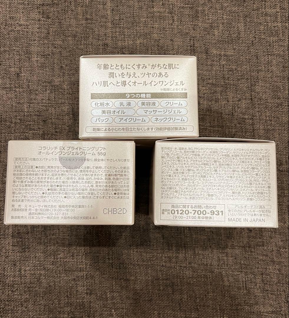 キューサイ コラリッチexブライトニングリフト 3個セット！新品・未使用品！