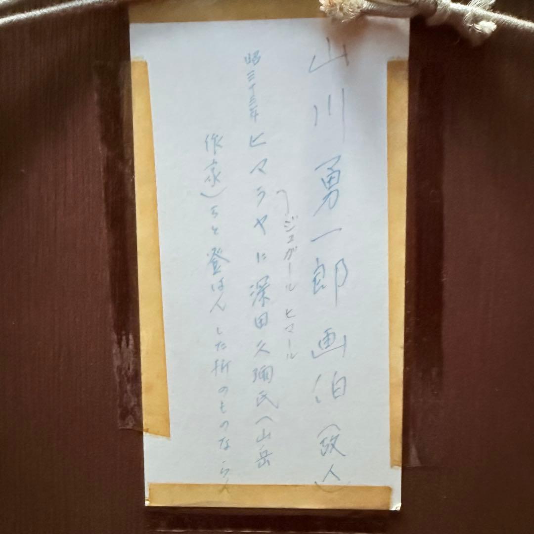 2216様感謝‼️山の画家　山川勇一郎 作 「ジュガール・ヒマール」水彩画