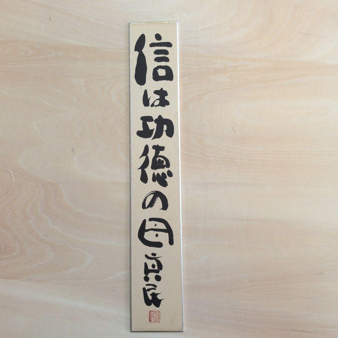 坂村真民先生の信は功徳の母 短冊 書道作品