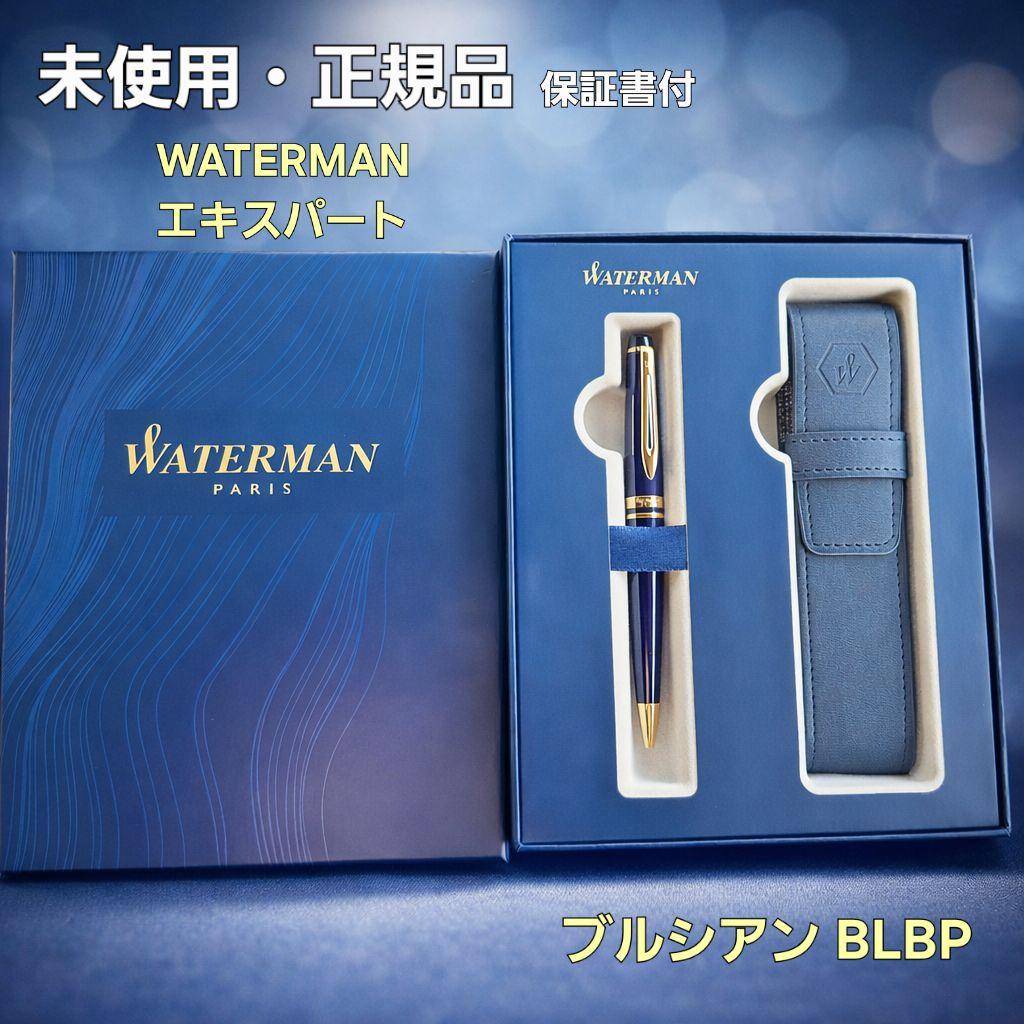 WATERMAN ウォーターマン エキスパート ブルシアン BLBP 未使用