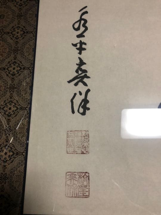 曹洞宗大本山永平寺貫首　宮崎奕保直筆　額表