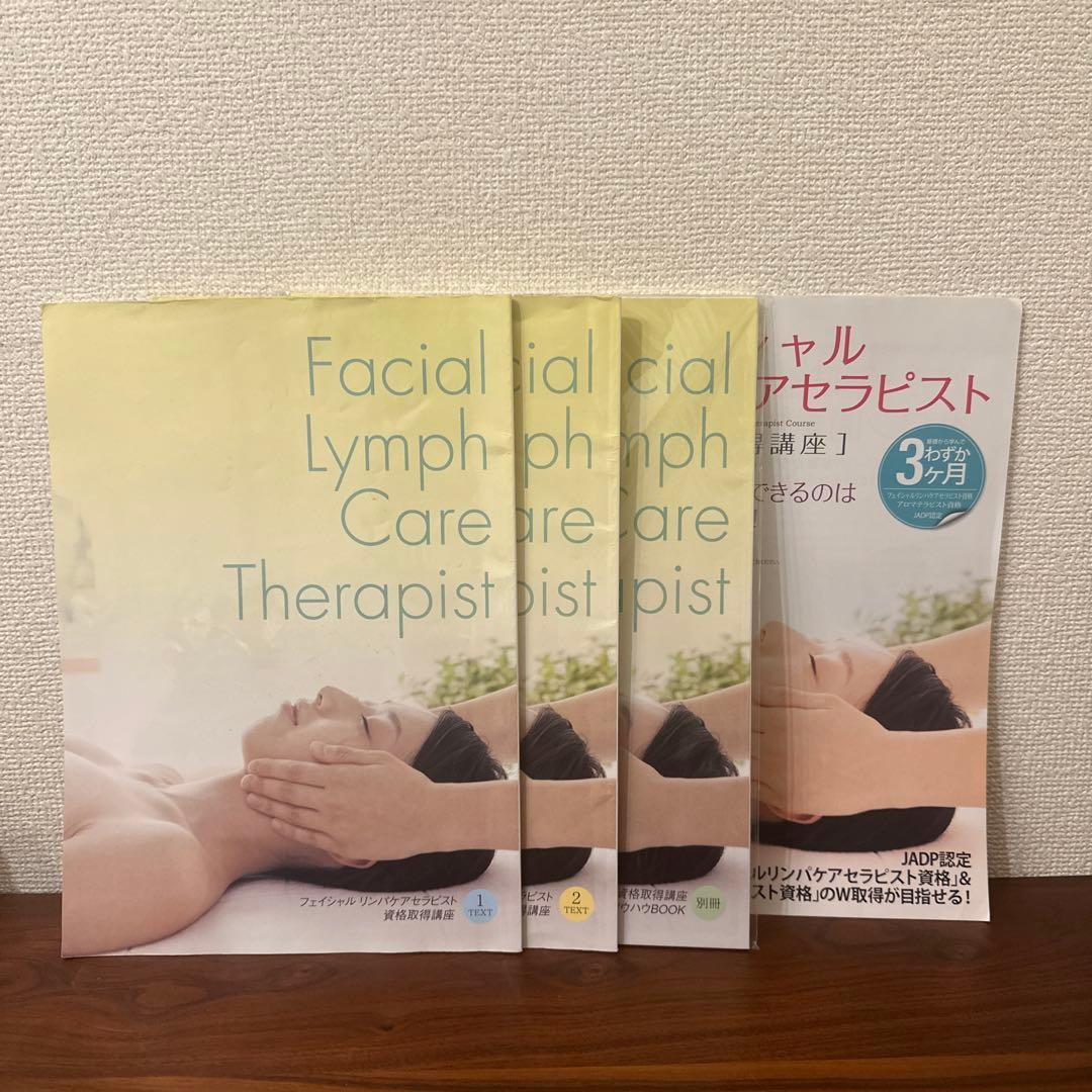 キャリカレ　フェイシャルリンパケアセラピスト資格取得講座 4冊セット