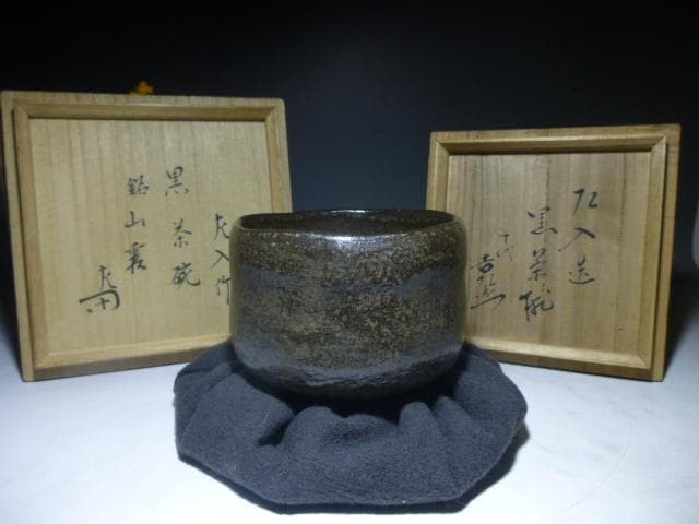 楽吉左衛門六代　左入黒茶碗／楽吉左衛門十代旦入／表千家十二代惺斎極め箱／「山霞」
