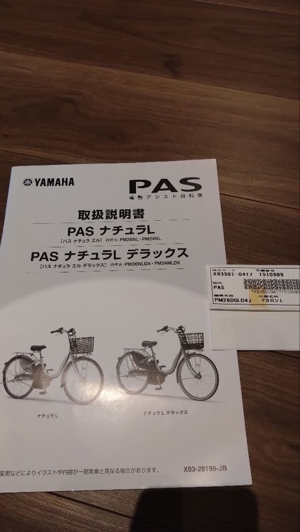 ヤマハ PASナチュラLデラックス 電動アシスト自転車 26インチ※引取希望