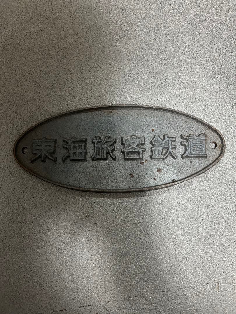 東海旅客鉄道 車外銘板 JR東海鉄道倶楽部