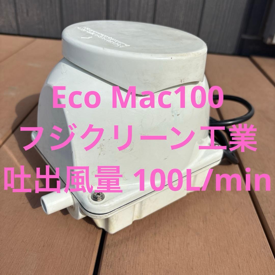 EcoMac100エアレーションポンプ 浄化槽ブロワーモーター