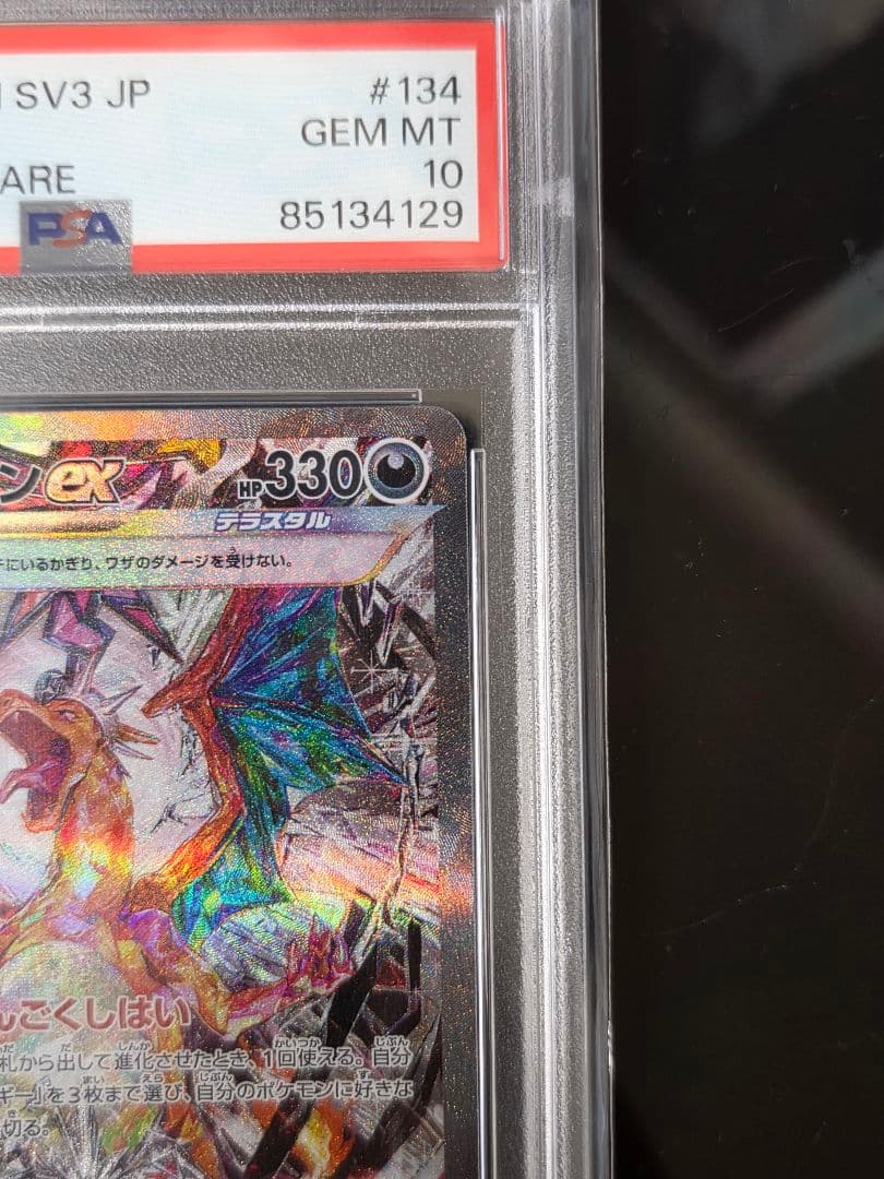 PSA10 リザードンex SAR 黒炎の支配者