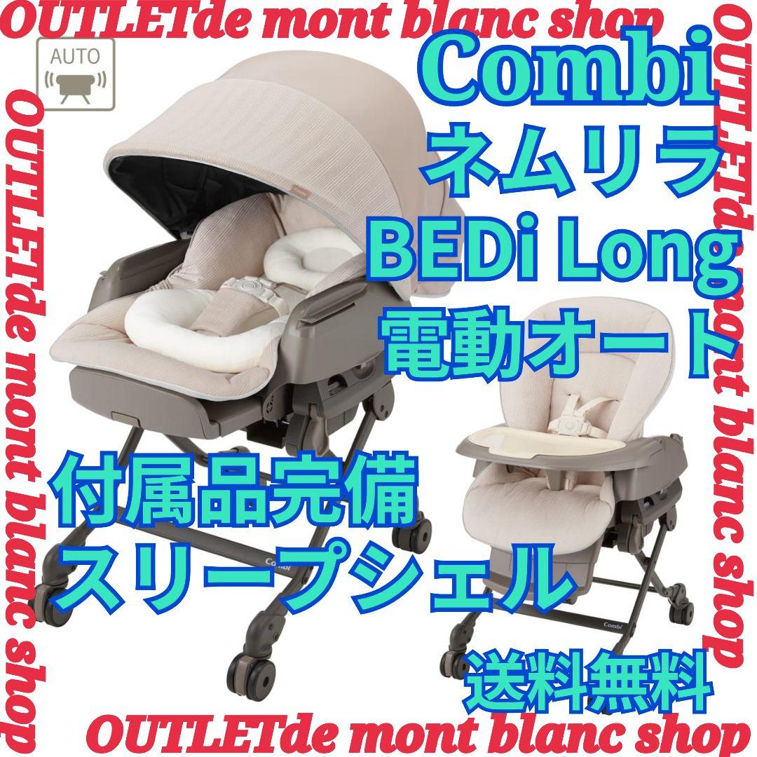 コンビ ネムリラ BEDi Long オートスウィング スリープシェル EG