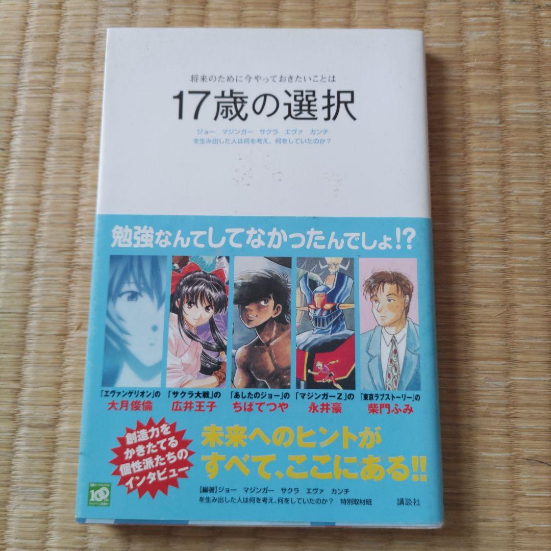 プロフ確認様17歳の選択 : ジョー マジンガー サクラ エヴァ