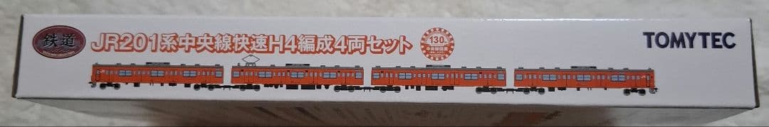 トミーテック　JR201系　中央線快速　H4編成　　10両セット【バラ売り不可】