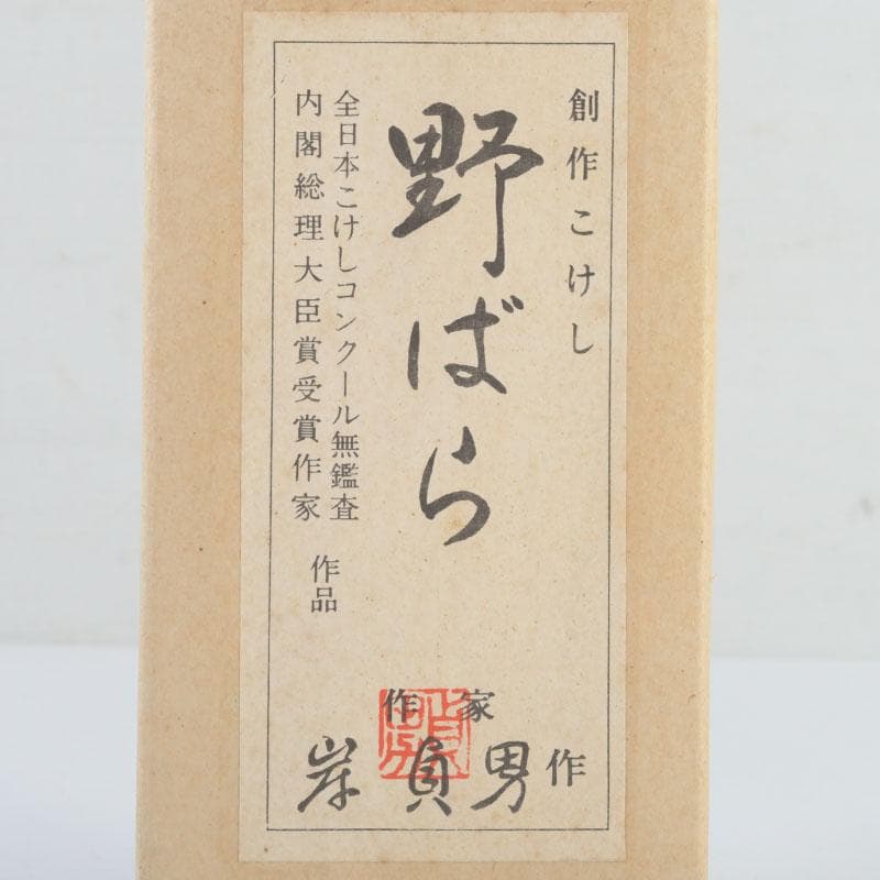 伝統工芸　創作こけし　内閣総理大臣賞受賞　岸貞男作　野ばら　共箱　V　9813