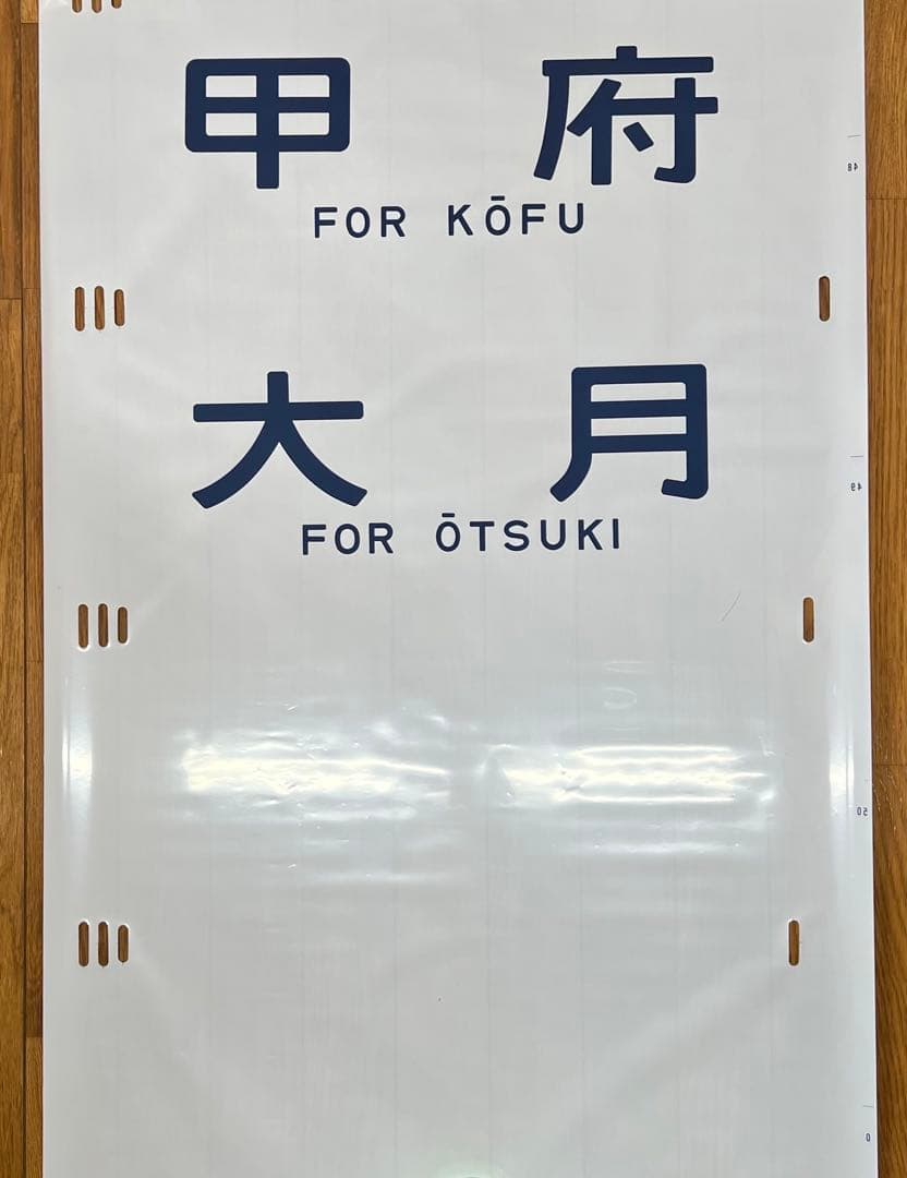 方向幕　鉄道部品　185系　自由席/ 快速大月　高尾入り　一部補修あり