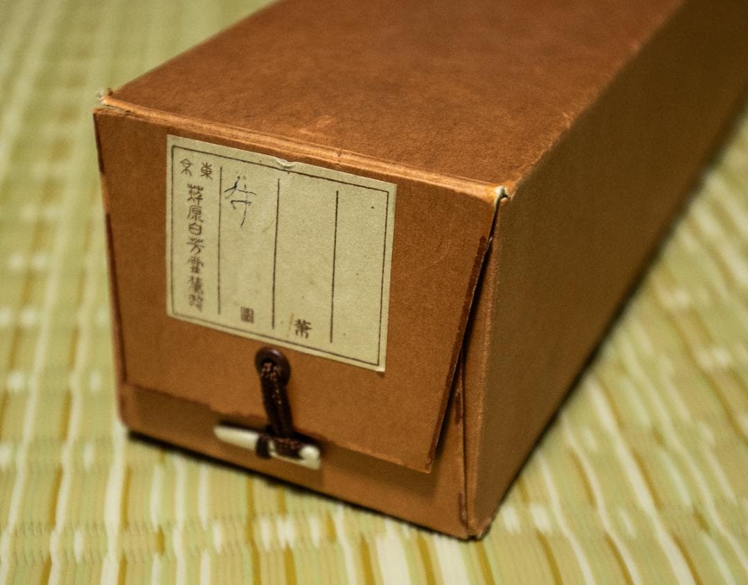 掛軸-1545　臨済宗妙心寺派 511世　雪潭紹璞　画　牧牛図　印刷工芸