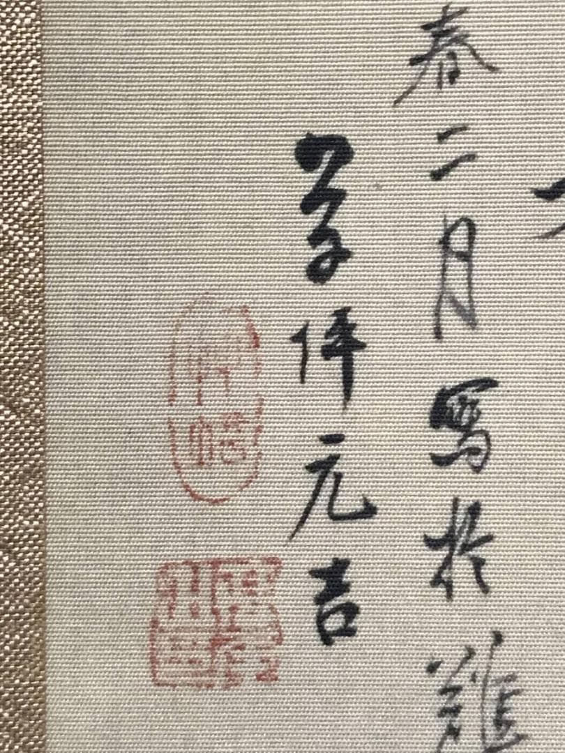 複製/高橋草坪/元吉/林和靖図/青緑梅花山水図/掛軸/名家伝来/AC-732