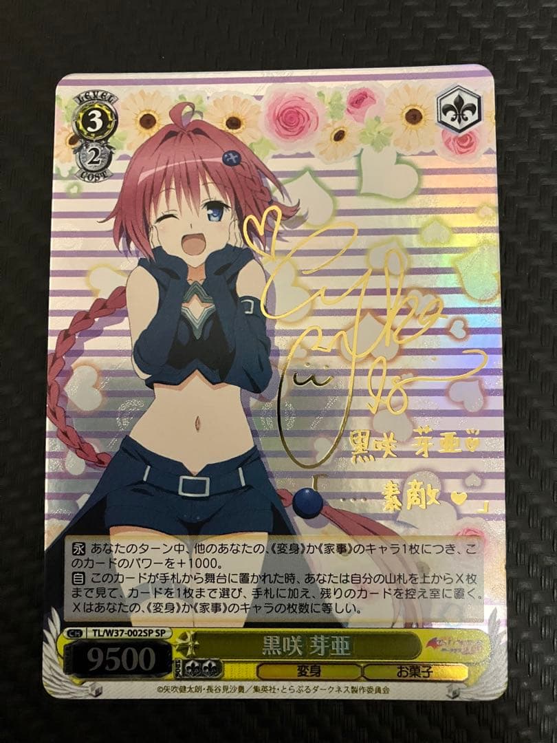 師*匠様 黒咲芽亜 SP サイン入り　To LOVEる　ヴァイスシュバルツ　美品