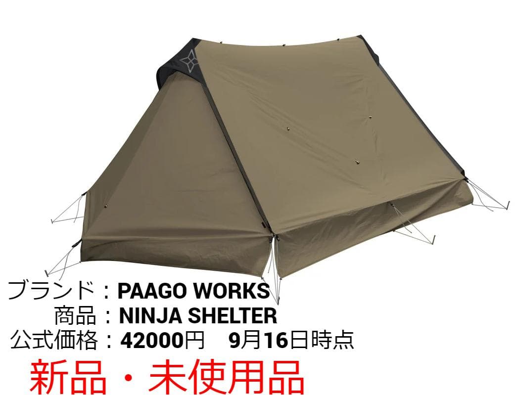 新品・未使用品 ニンジャシェルター ダークベージュ