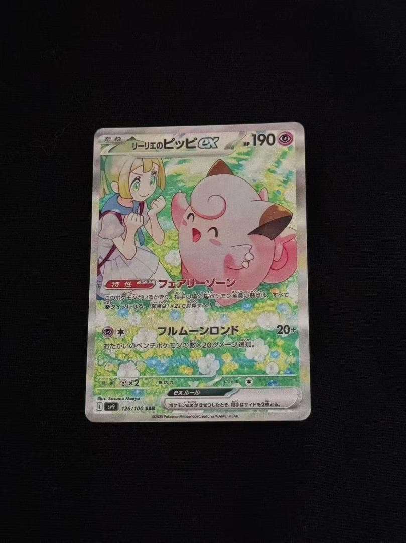 リーリエのピッピ ex sar 126/100