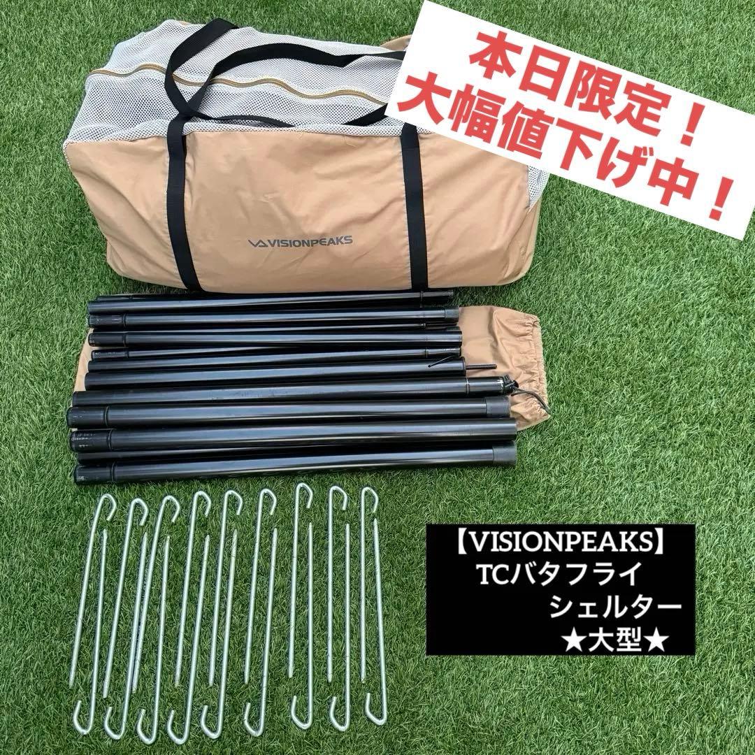 【VISIONPEAKS】TCバタフライシェルター ★大型★ カンガルースタイル