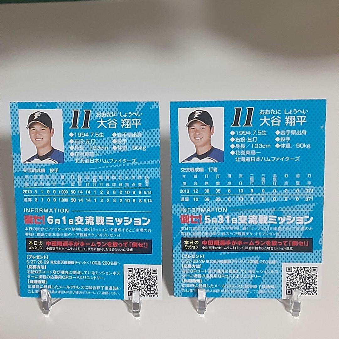 【非売品】大谷翔平　2014　セ・パ交流戦入場特典　配布限定カード　二刀流レア