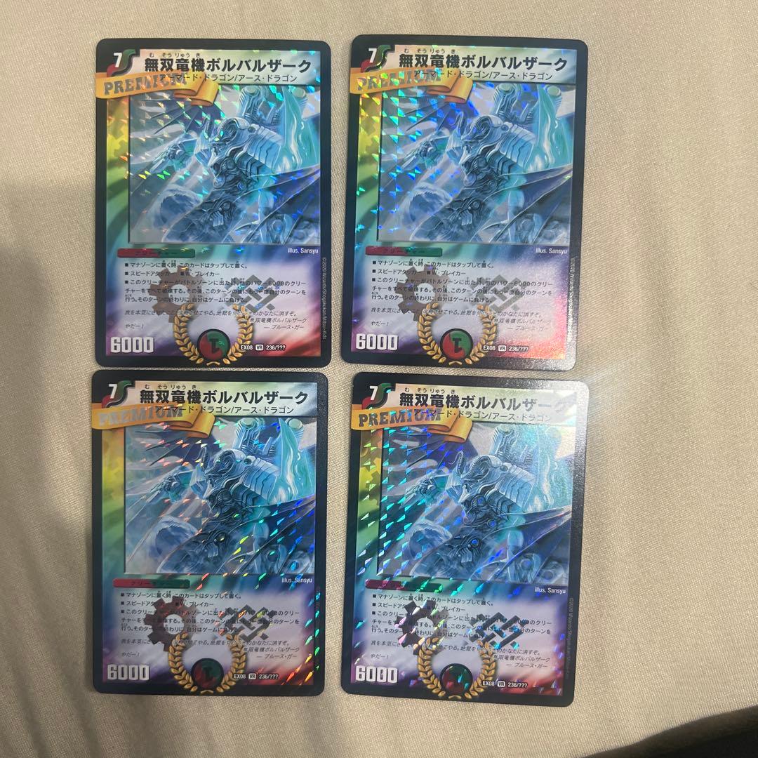 無双竜騎ボルバルザーク　BBP 4枚