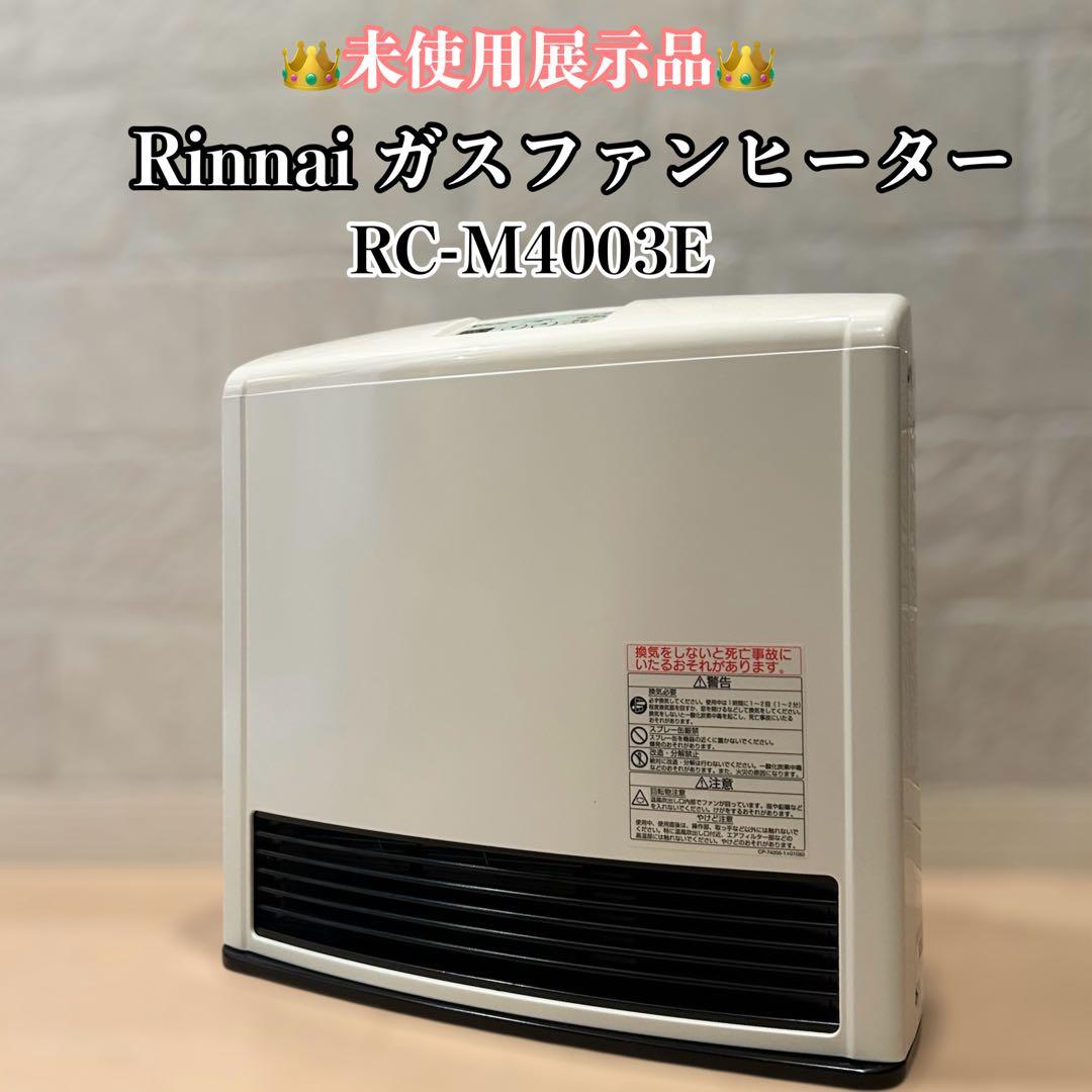 【未使用展示品】 リンナイ　ガスファンヒーター　RC-M4003E 都市ガス用