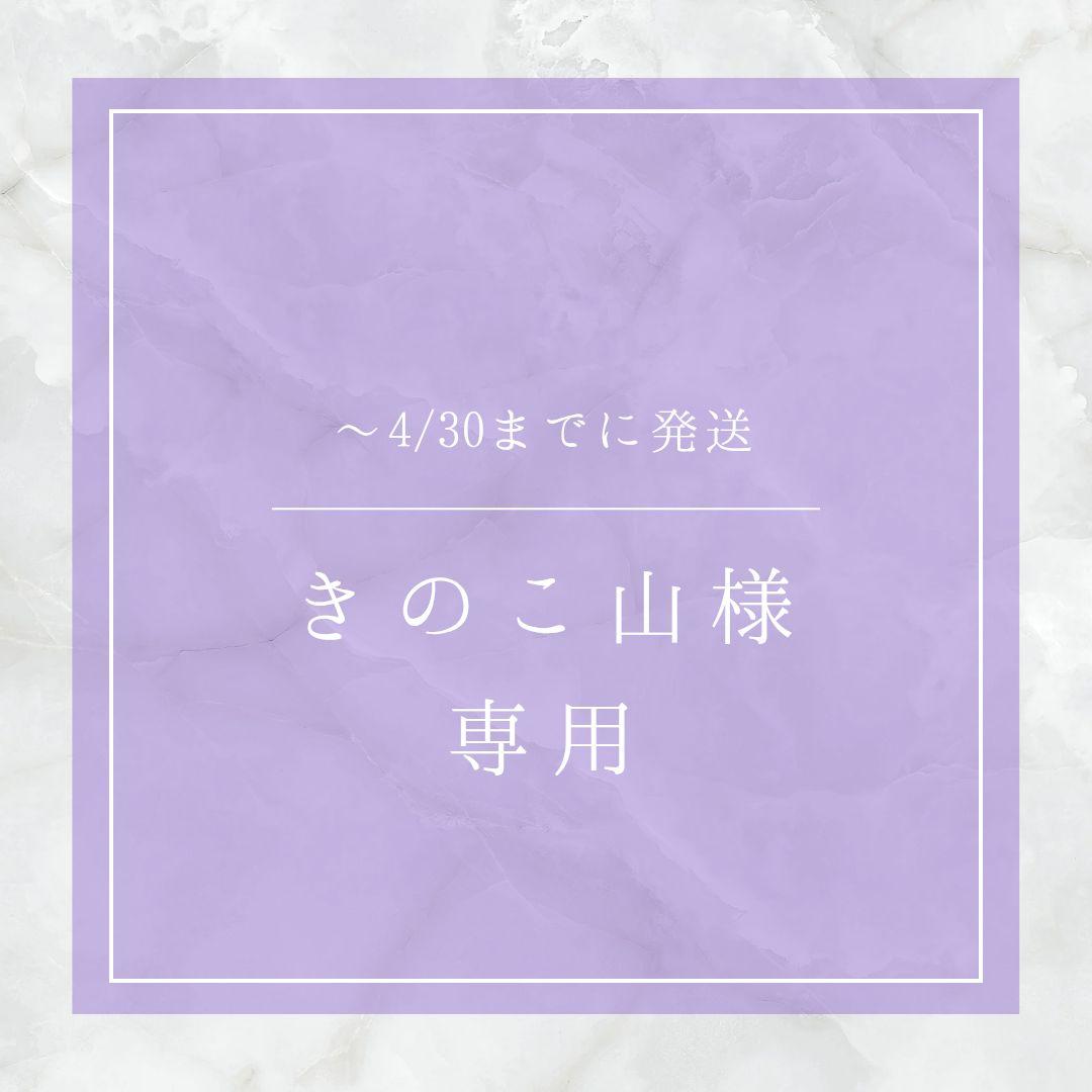〜4/30 きのこ山