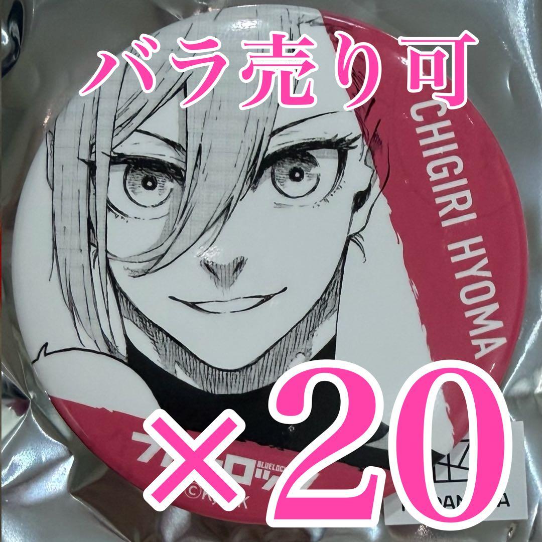 千切豹馬　三越・伊勢丹　ブルーロック　缶バッジ