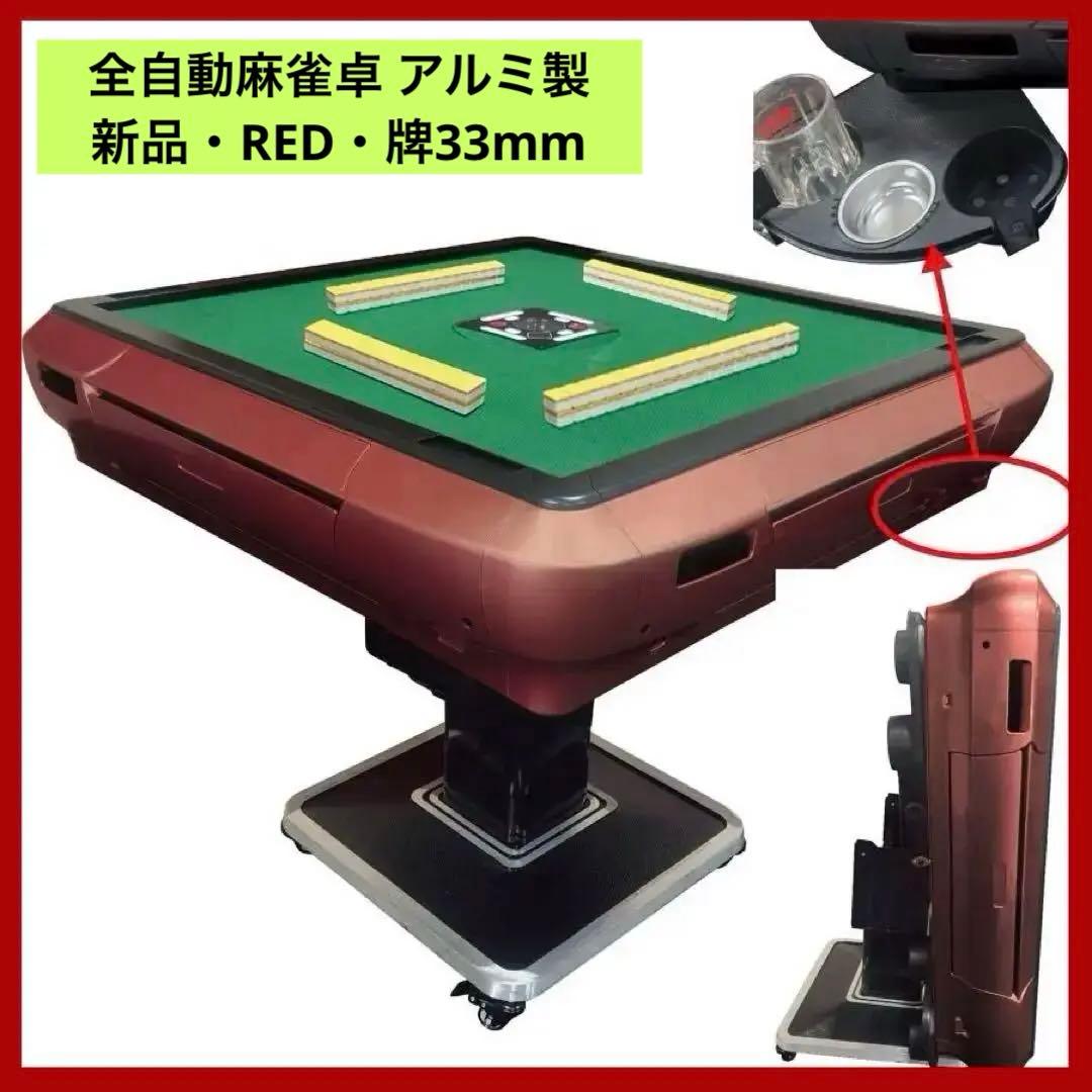 【新品】レッド 全自動麻雀卓 33mm アルミ製 折りたたみ 家庭用