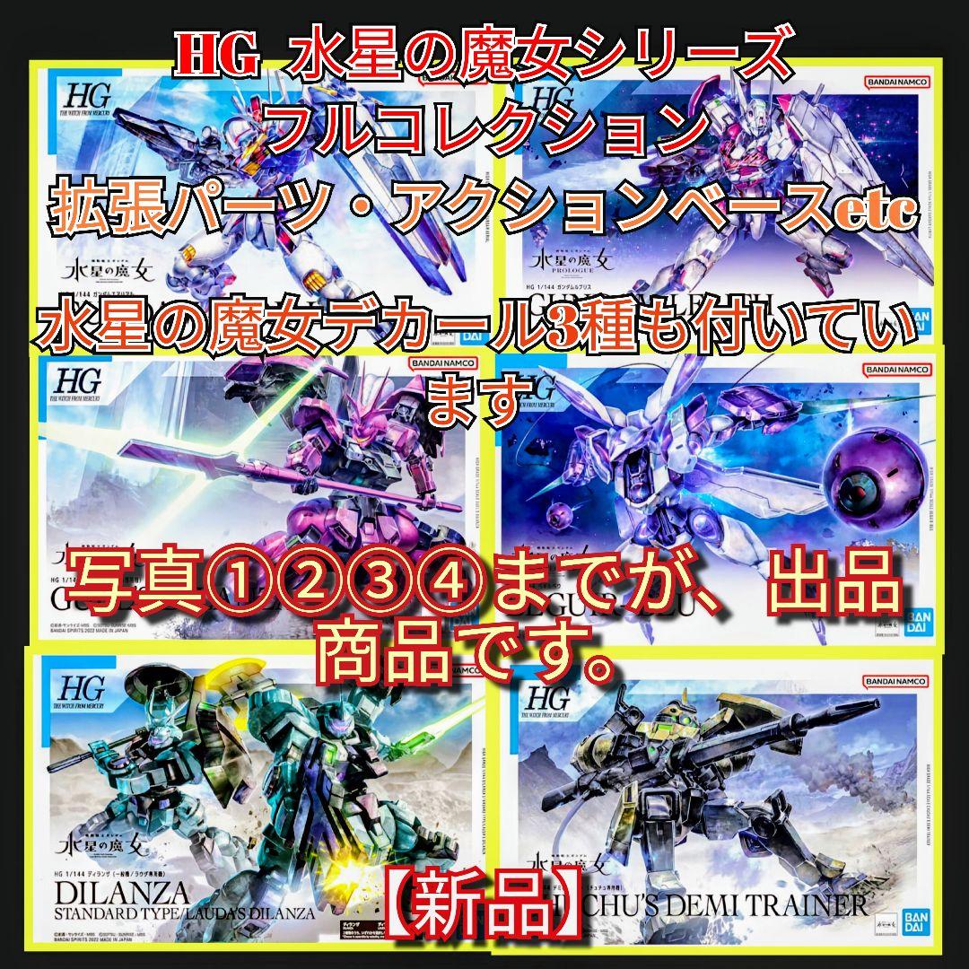 【新品】HG 水星の魔女シリーズフルコレクション写真①②③④⑤全て出品商品セール