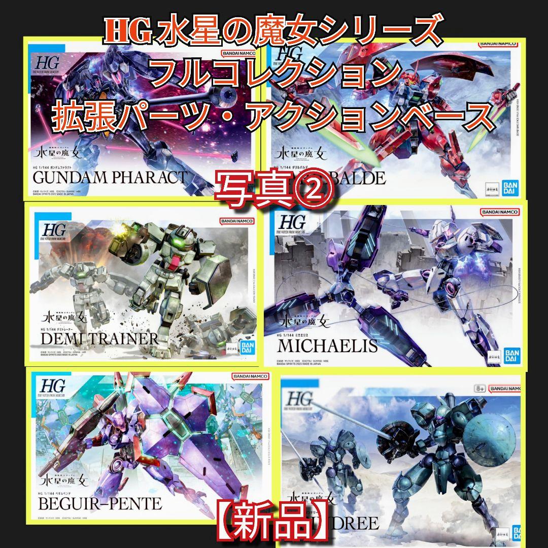 【新品】HG 水星の魔女シリーズフルコレクション写真①②③④⑤全て出品商品セール