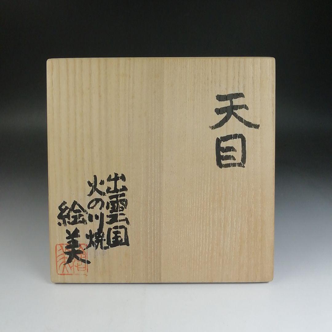 Ｔ８１５　茶碗　『天目茶碗』『火の川焼』『福島絵美 造』　共箱　抹茶碗　茶道具