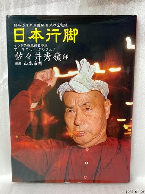 限定1000部　日本行脚 佐々井秀嶺 師　アーリヤ・ナーガルジュナ