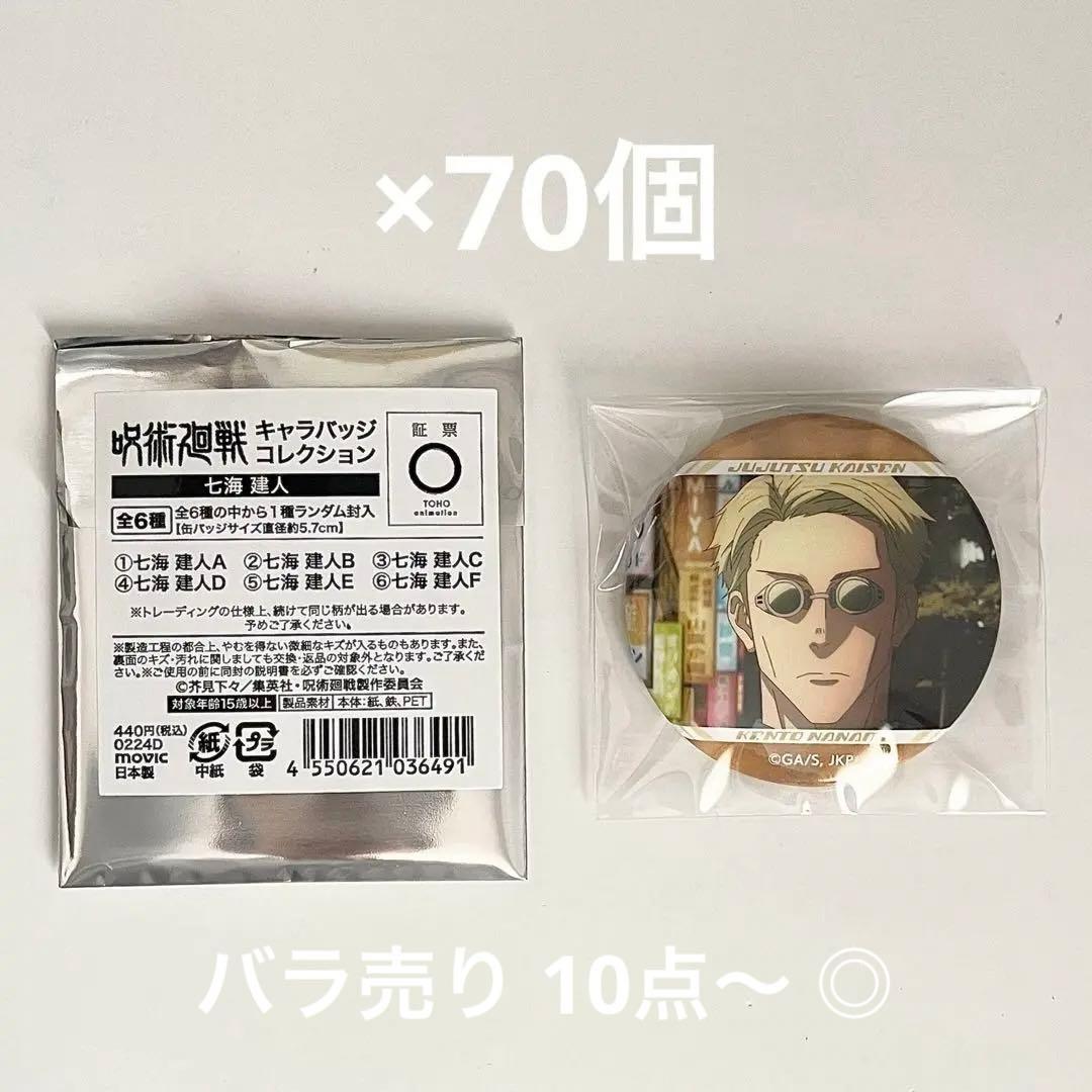 呪術廻戦 七海建人 キャラバッジコレクション