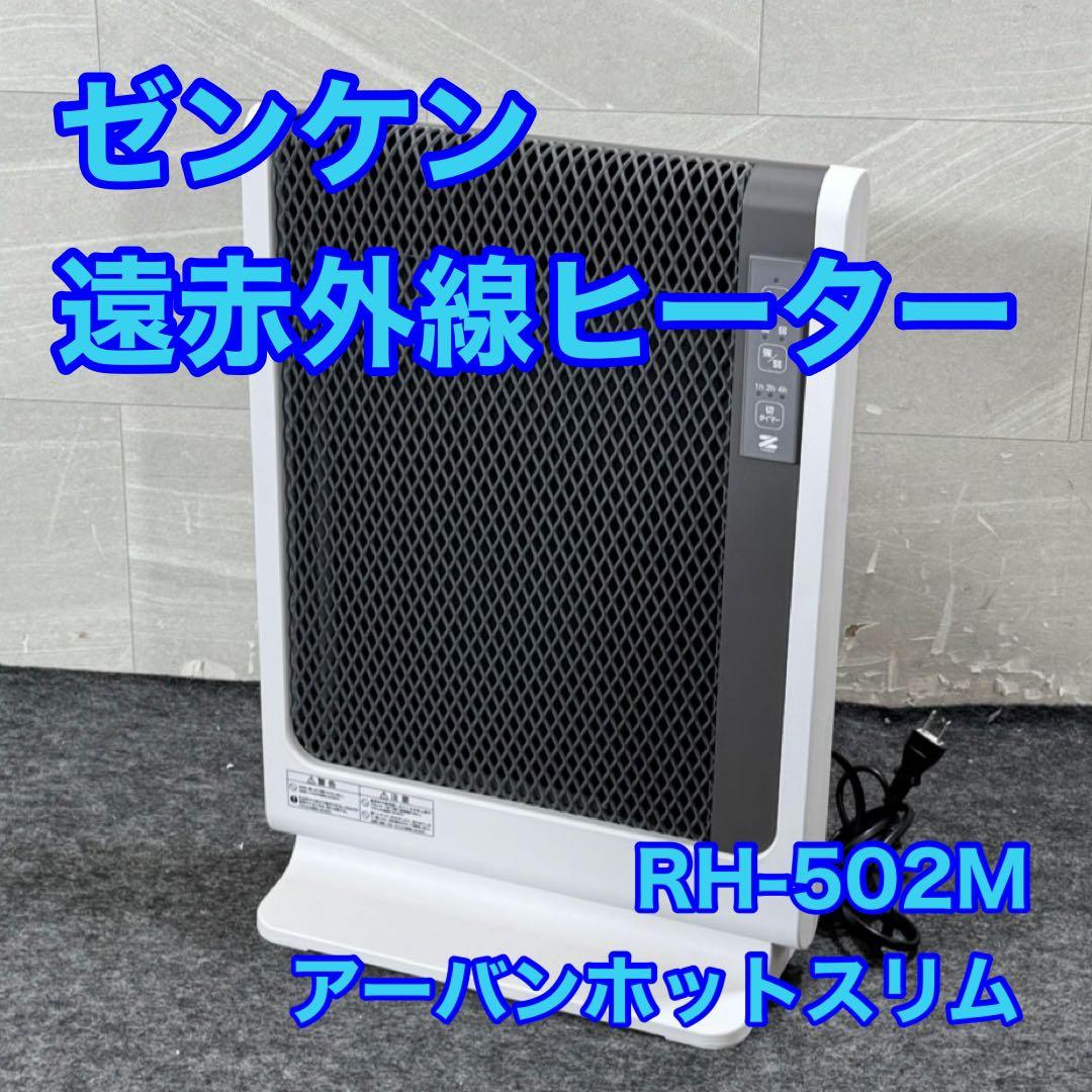 ゼンケン 遠赤外線ヒーター アーバンホットスリム RH-502M d4151