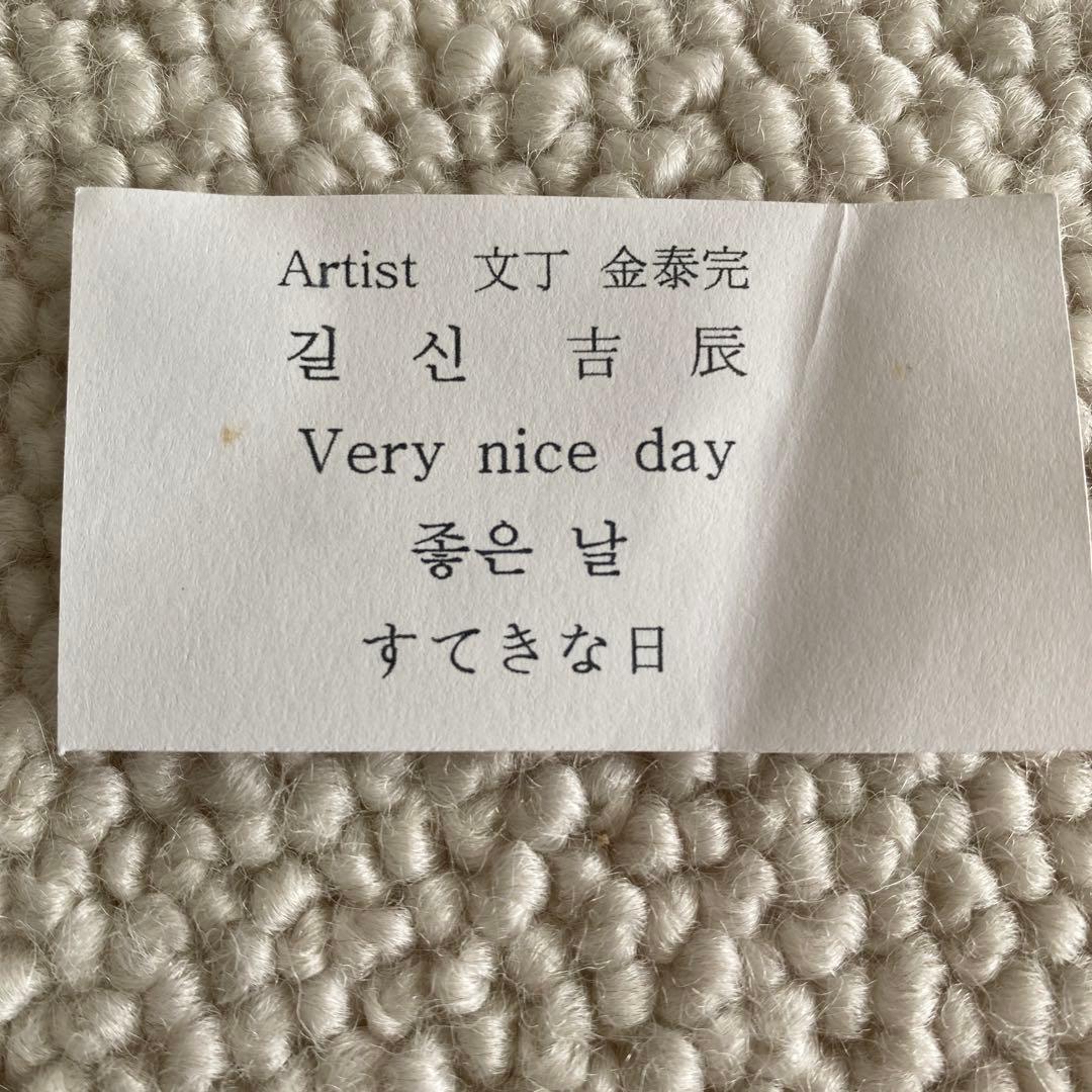 ソウル　日々是好日　掛け物　軸　篆刻アート