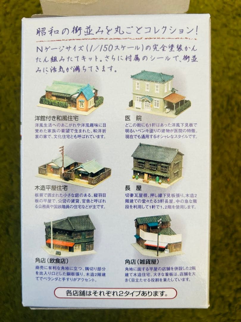 TOMYTEC 街並みコレクション 第2弾住宅編1/150スケール　12個セット