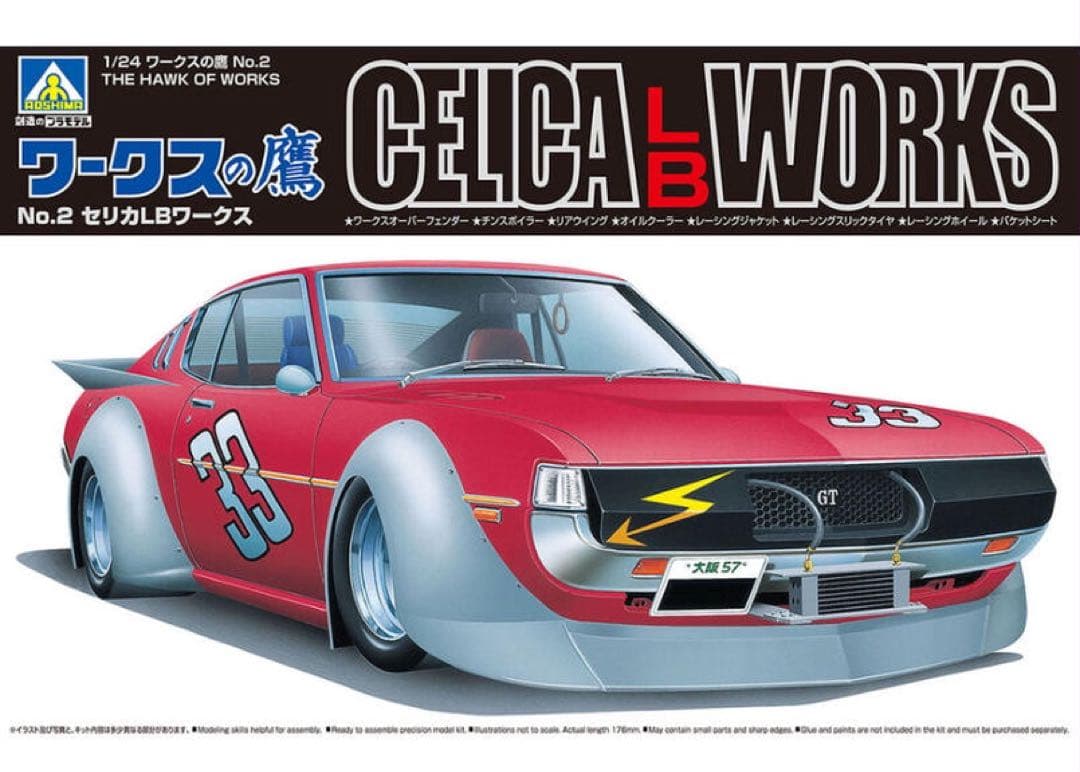 1/24 アオシマ グラチャン セリカ ダルマ 改造 完成品