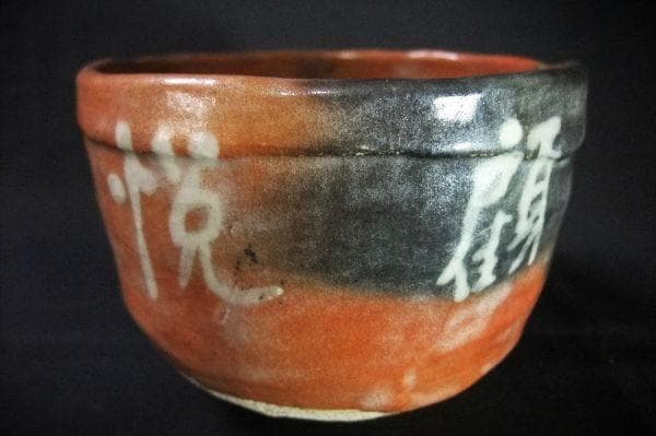 五代 清水六兵衞 顧悦茶碗 喜寿茶碗（昭和２６年) 赤楽茶碗