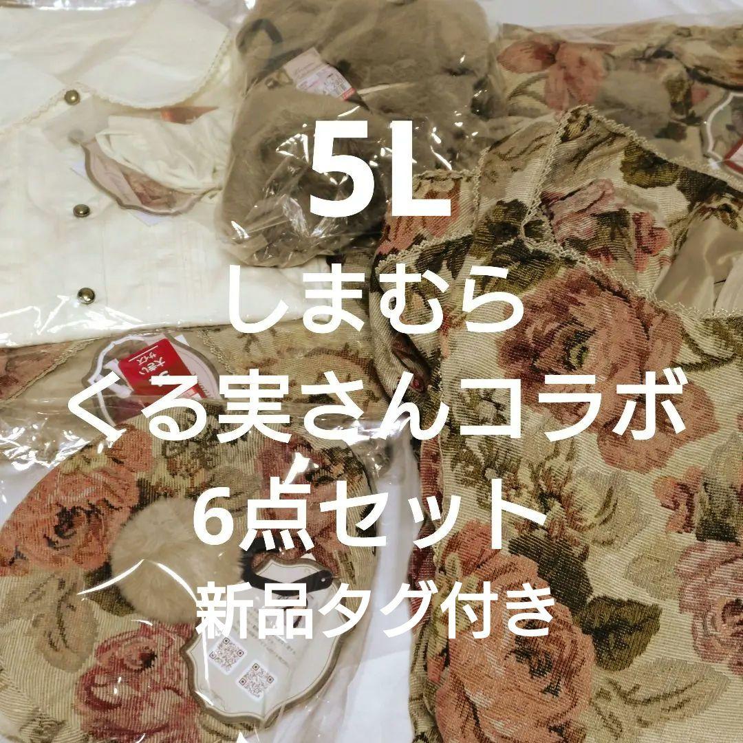 彩*羽様 しまむら くる実 コラボ★ノエルドメモワール6点まとめて