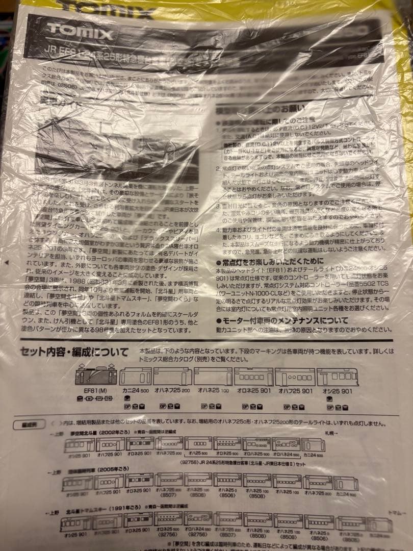 TOMIX 北斗星　夢空間　92950