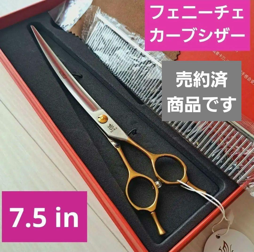 【売約済】新品★7.5インチ★フェニーチェ カーブシザー★トリミングばさみ
