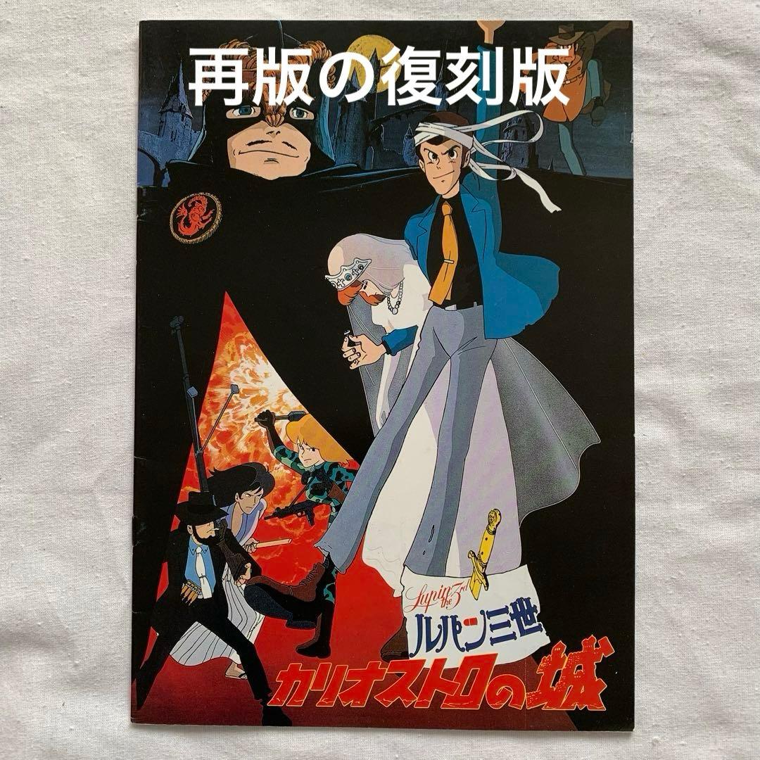 ルパン三世 カリオストロの城 パンフレット7種類 宮崎駿 ジブリ モンキーパンチ