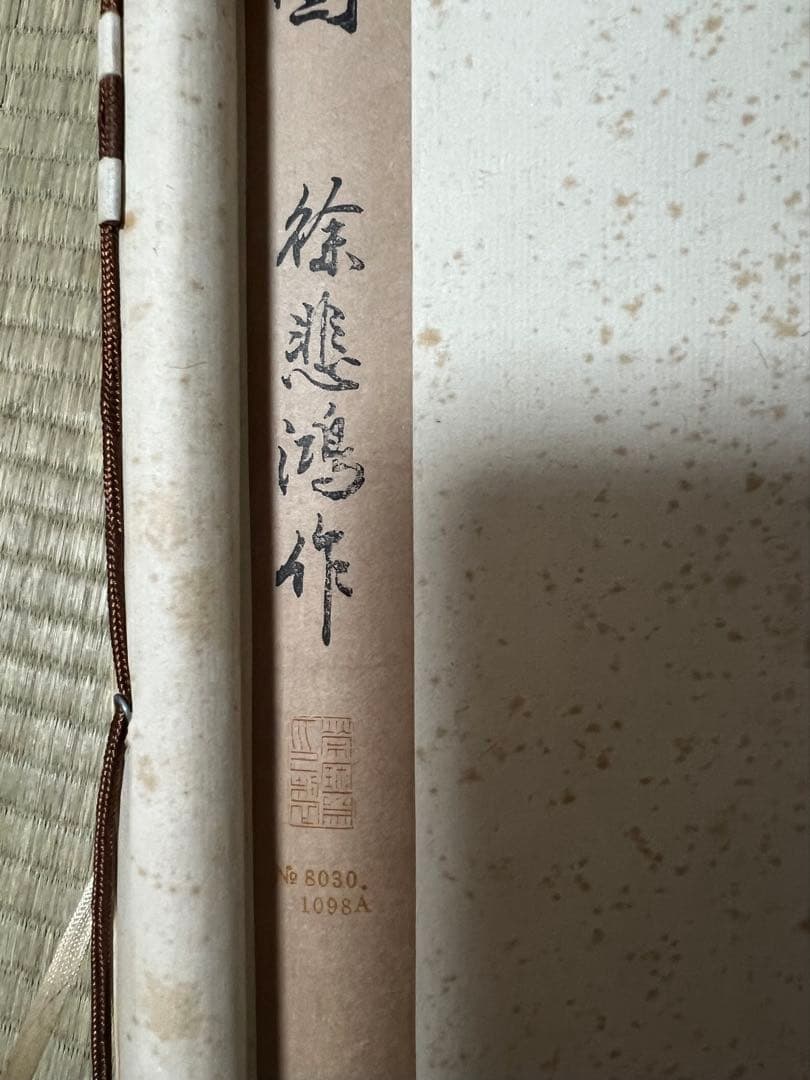 中国画 栄宝斎　木版 徐悲鴻［石に猫］印刷 紙本！